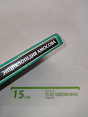 Краткая энциклопедия Амосова