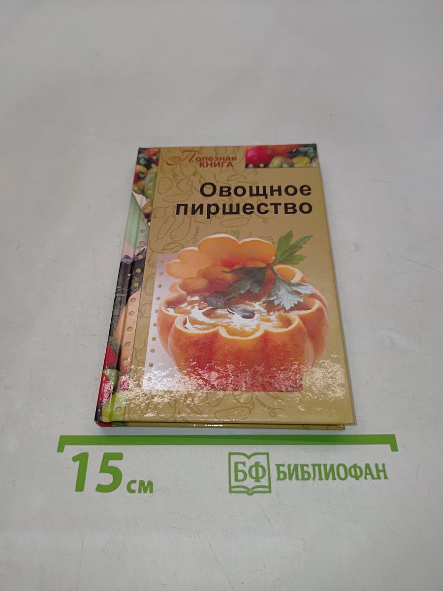 Овощное пиршество