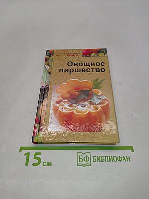 Овощное пиршество