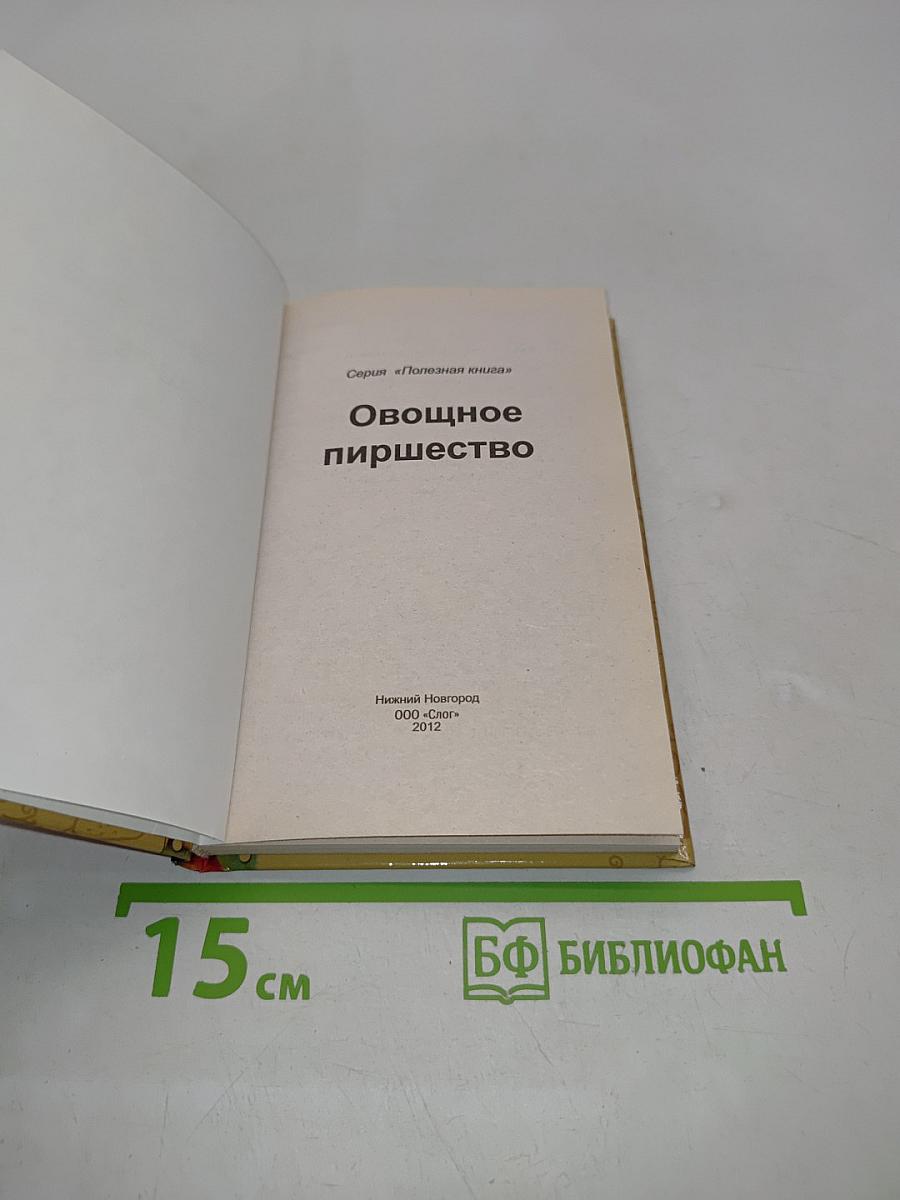 Овощное пиршество