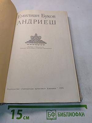 Андриеш