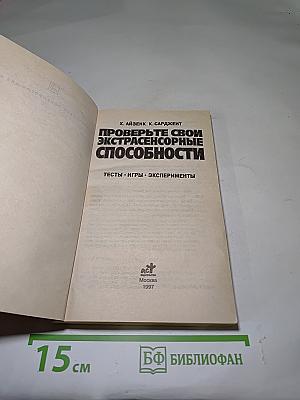 Проверьте свои экстрасенсорные способности