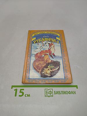 Рукавичка. Русские народные сказки для самых маленьких