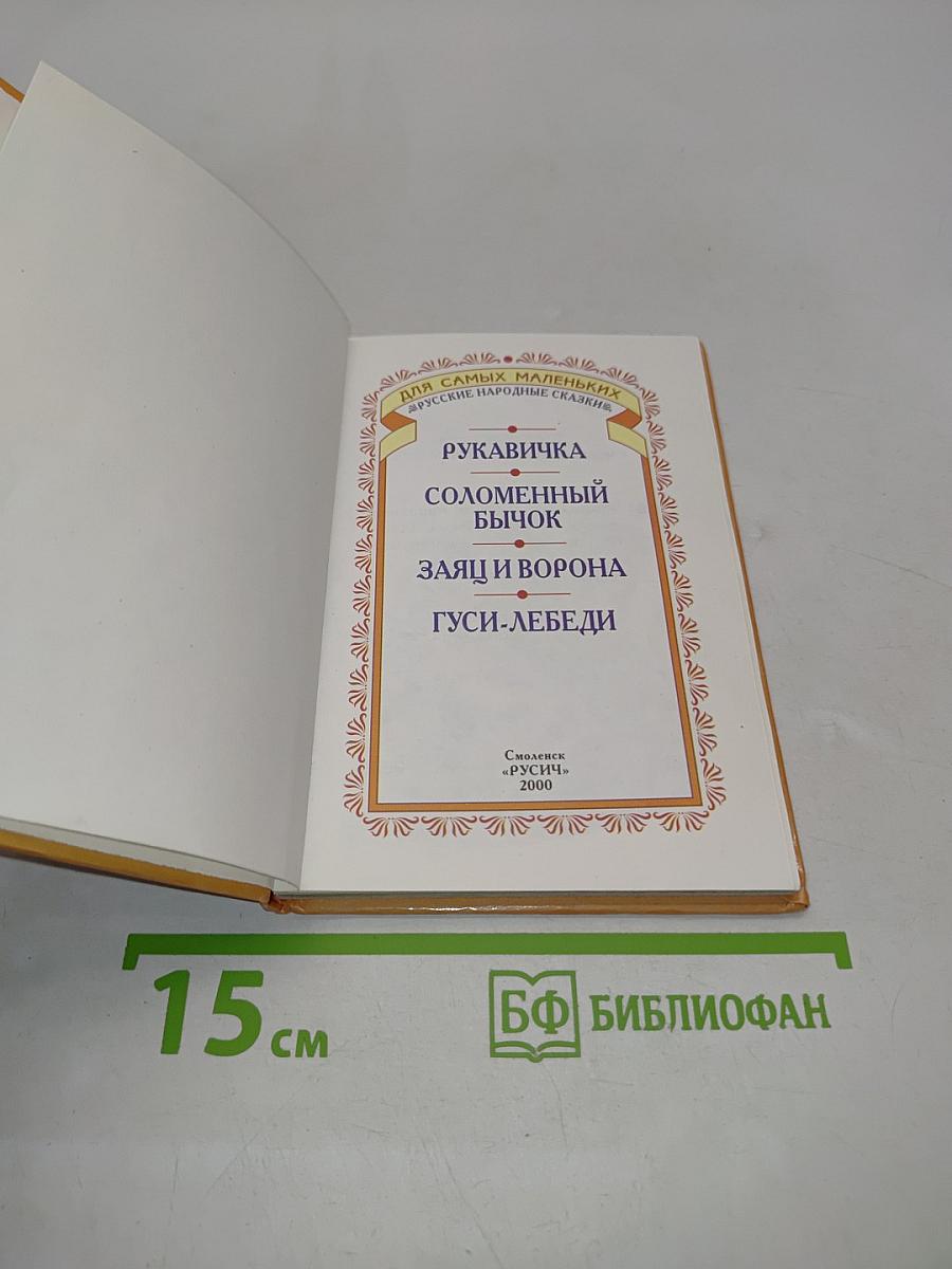 Рукавичка. Русские народные сказки для самых маленьких