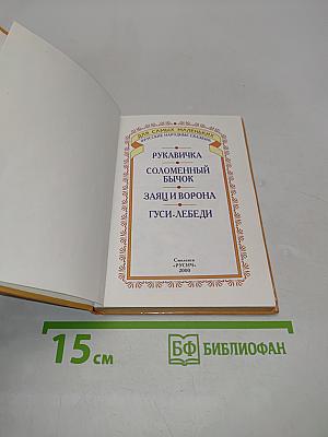 Рукавичка. Русские народные сказки для самых маленьких