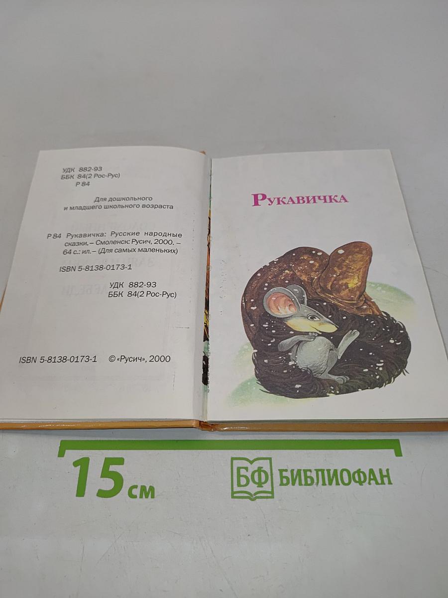Рукавичка. Русские народные сказки для самых маленьких