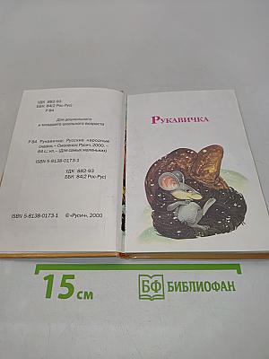 Рукавичка. Русские народные сказки для самых маленьких