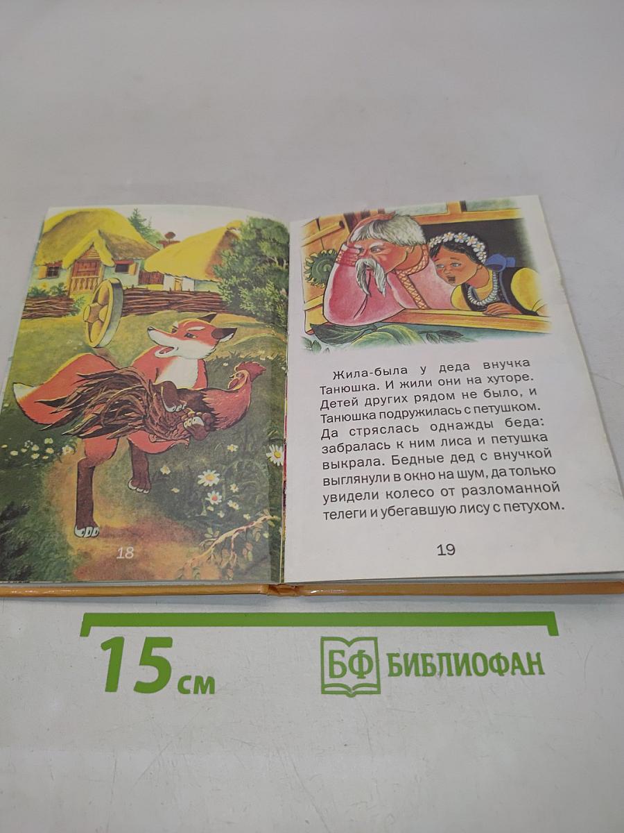 Рукавичка. Русские народные сказки для самых маленьких
