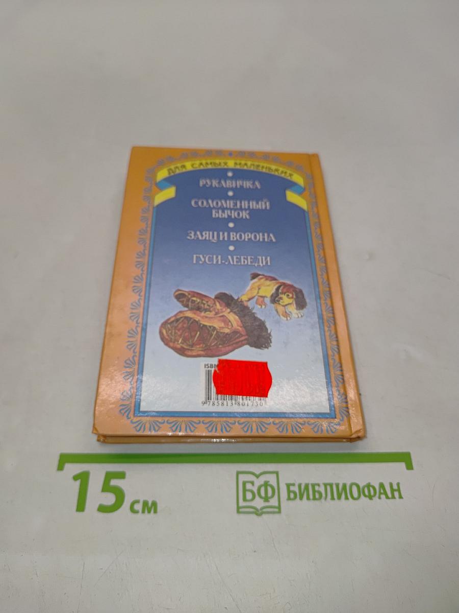 Рукавичка. Русские народные сказки для самых маленьких