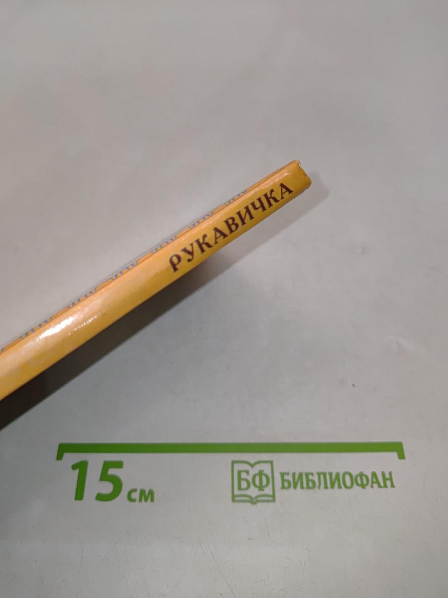 Рукавичка. Русские народные сказки для самых маленьких