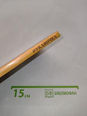 Рукавичка. Русские народные сказки для самых маленьких