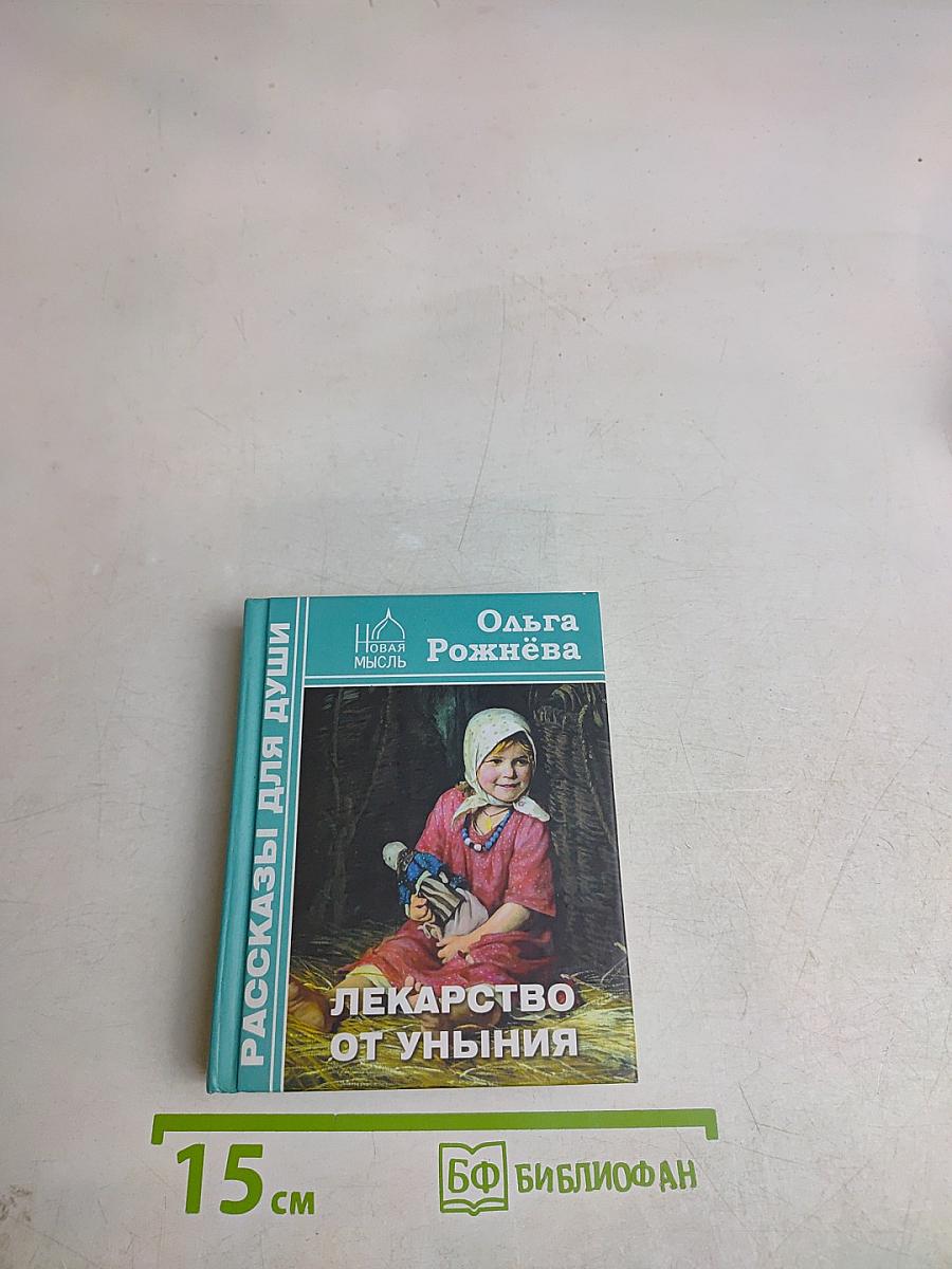 Лекарство от уныния