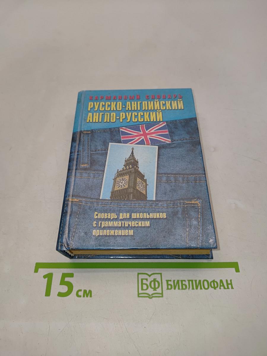 Карманный словарь русско-английский и англо-русский с грамматическим приложением