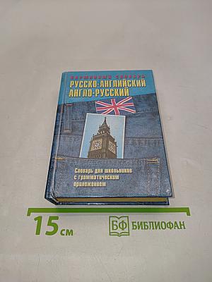 Карманный словарь русско-английский и англо-русский с грамматическим приложением