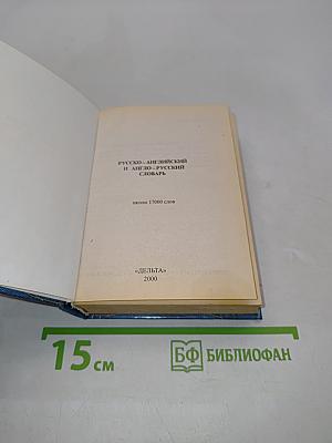 Карманный словарь русско-английский и англо-русский с грамматическим приложением