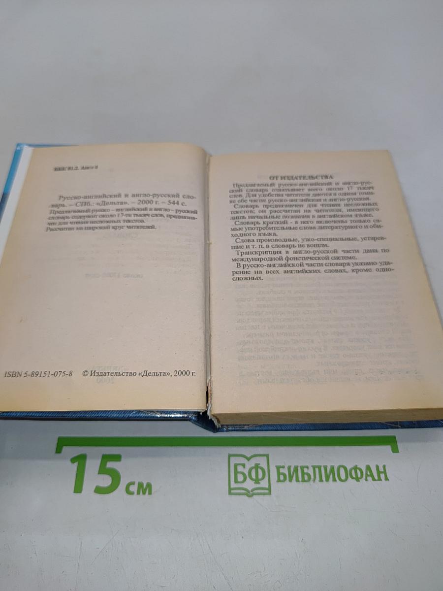 Карманный словарь русско-английский и англо-русский с грамматическим приложением