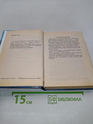Карманный словарь русско-английский и англо-русский с грамматическим приложением