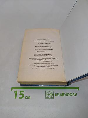 Карманный словарь русско-английский и англо-русский с грамматическим приложением