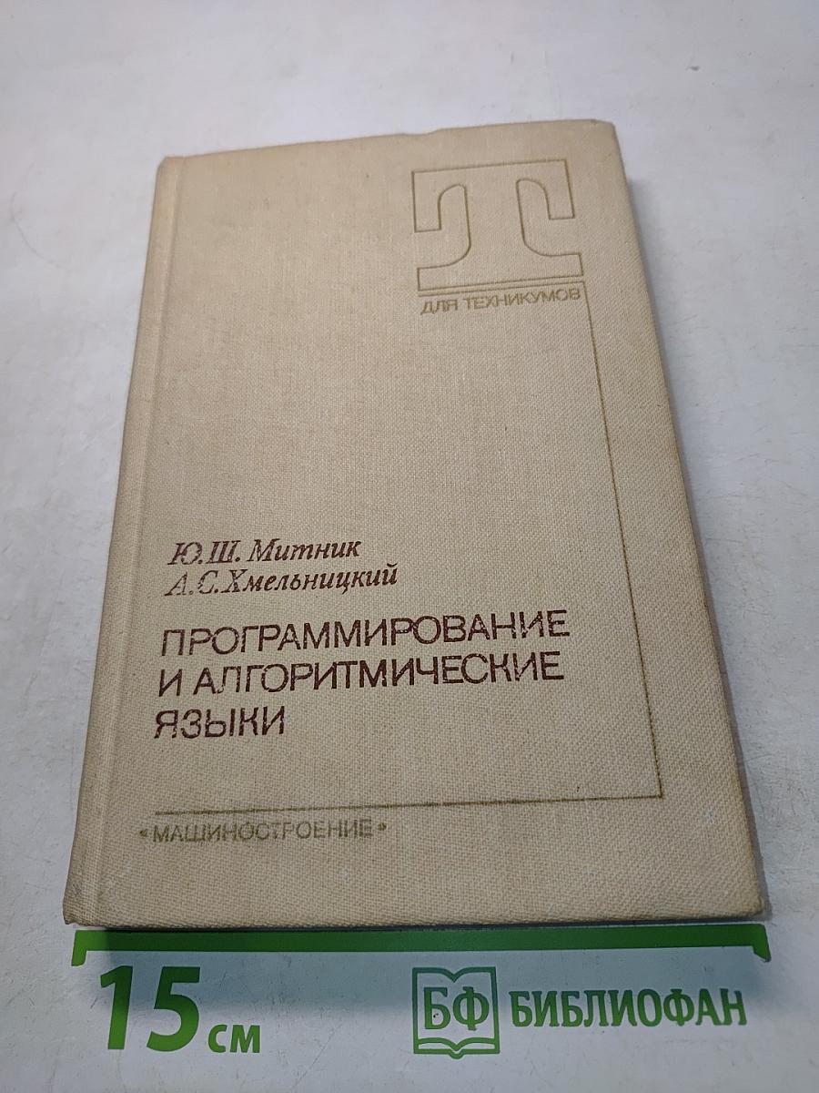 Программирование и алгоритмические языки
