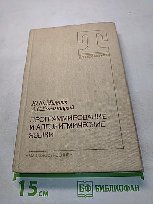 Программирование и алгоритмические языки
