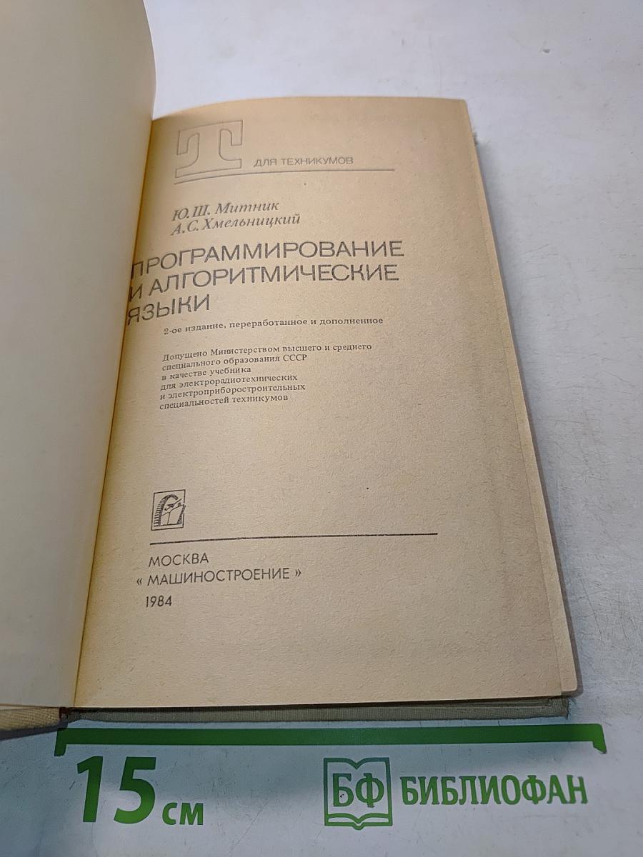 Программирование и алгоритмические языки