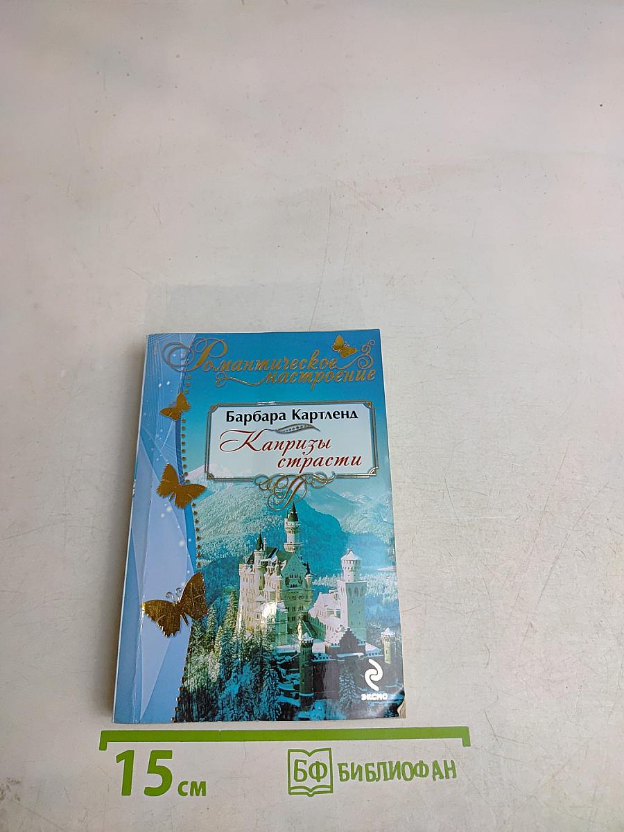 Капризы страсти