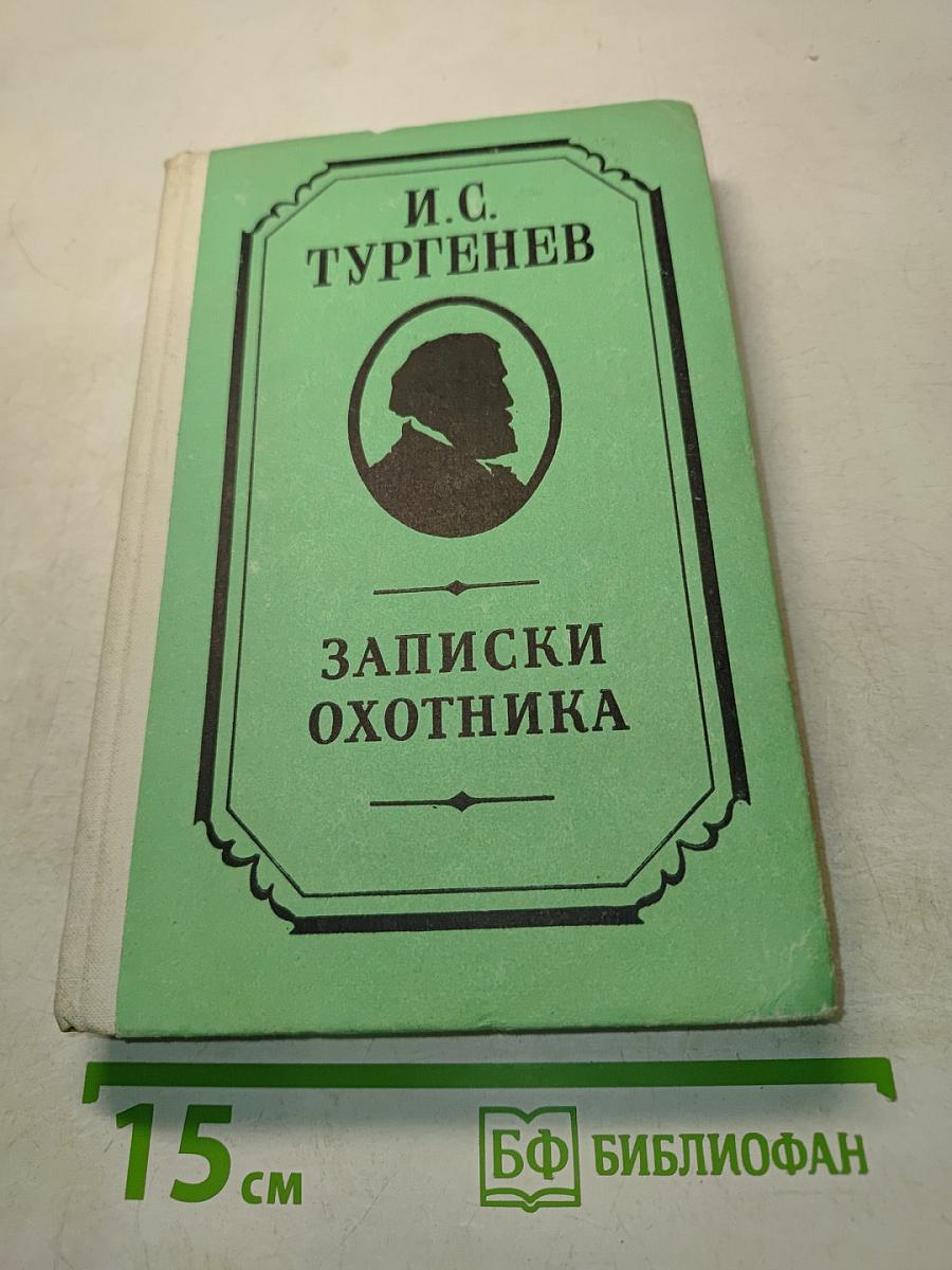 Записки охотника