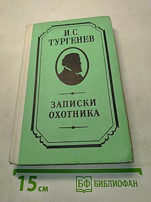Записки охотника