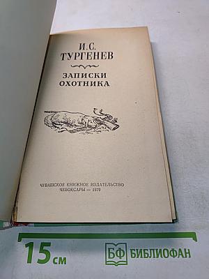 Записки охотника