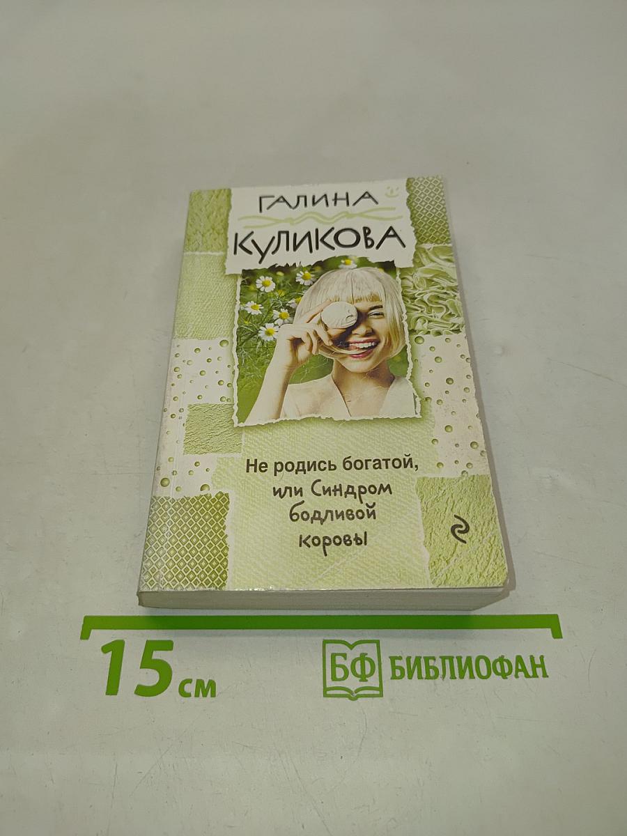 Не родись богатой, или Синдром бодливой коровы