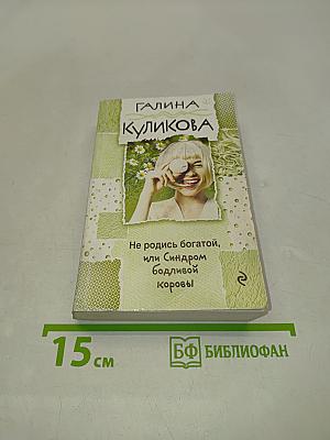 Не родись богатой, или Синдром бодливой коровы