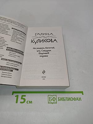 Не родись богатой, или Синдром бодливой коровы