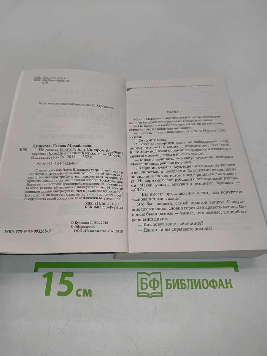 Не родись богатой, или Синдром бодливой коровы
