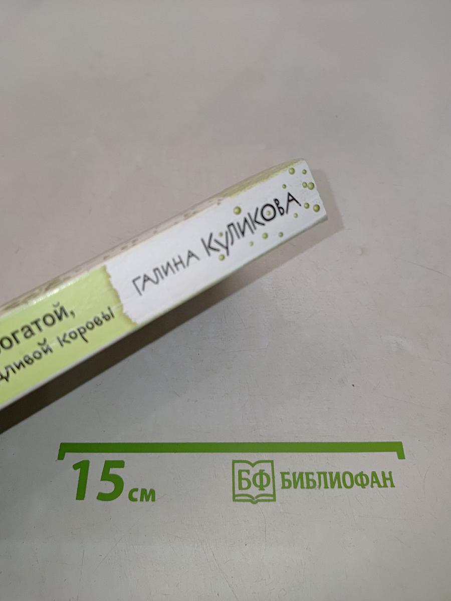 Не родись богатой, или Синдром бодливой коровы