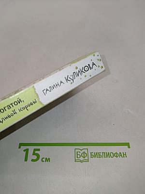 Не родись богатой, или Синдром бодливой коровы