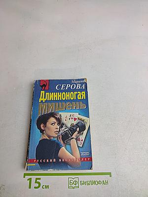 Длинноногая мишень