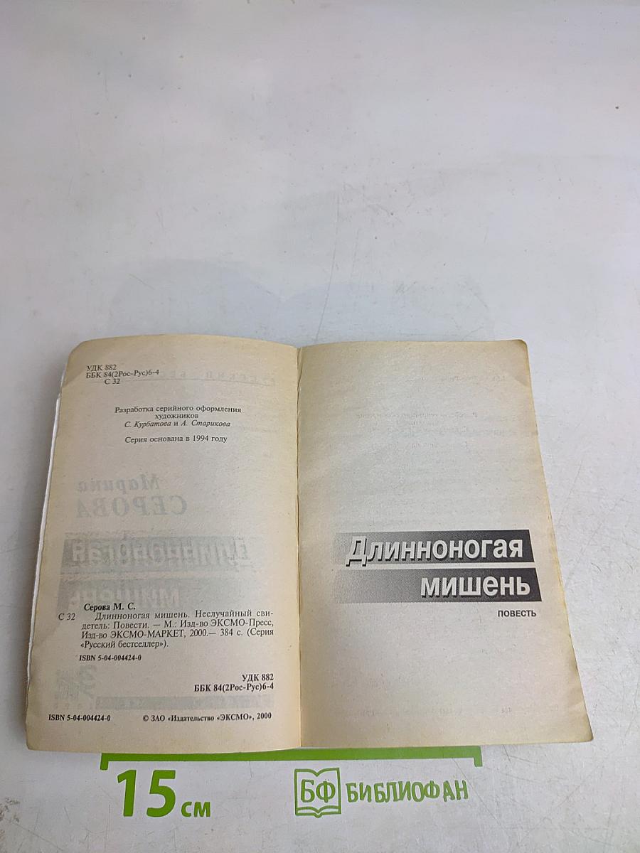 Длинноногая мишень