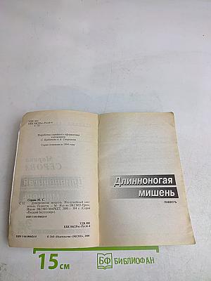 Длинноногая мишень