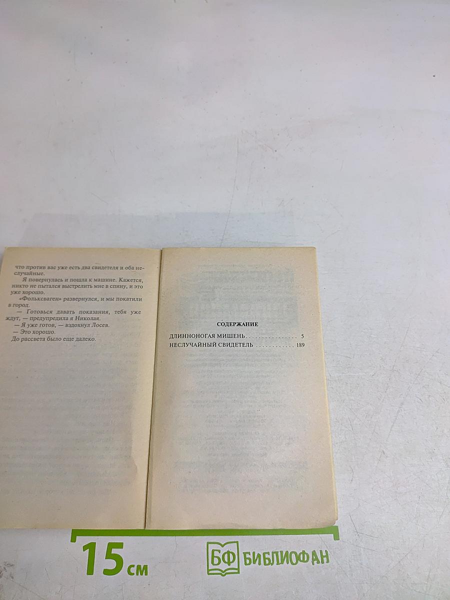 Длинноногая мишень