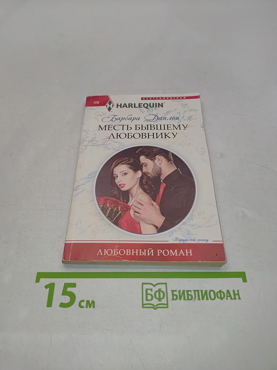 Месть бывшему любовнику