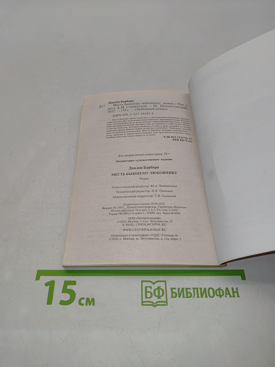 Месть бывшему любовнику