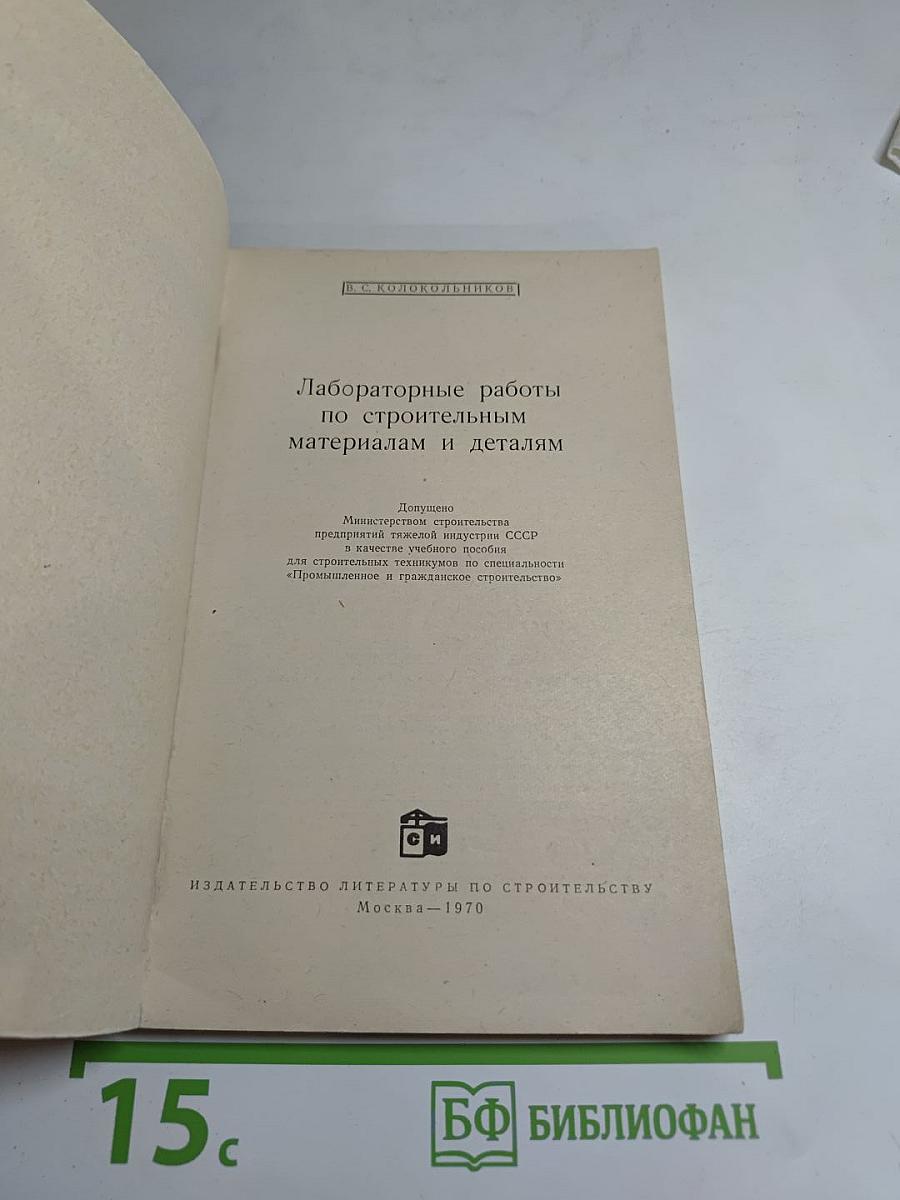 Лабораторные работы по строительным материалам и деталям