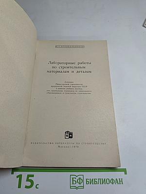 Лабораторные работы по строительным материалам и деталям