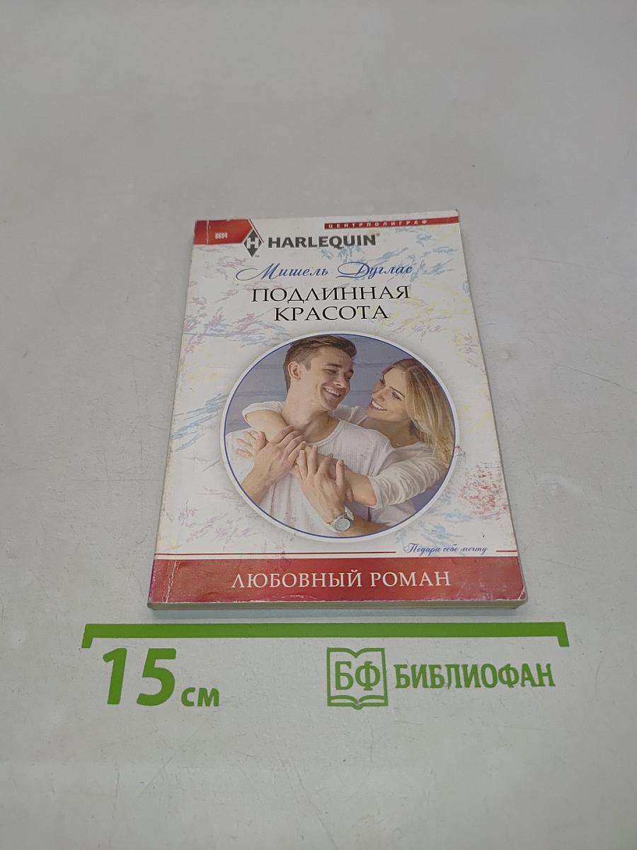 Подлинная красота