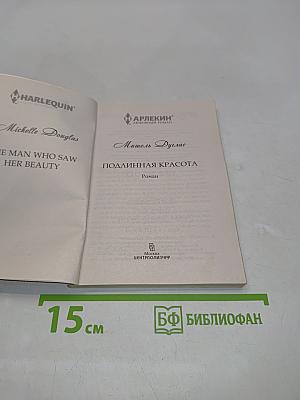 Подлинная красота