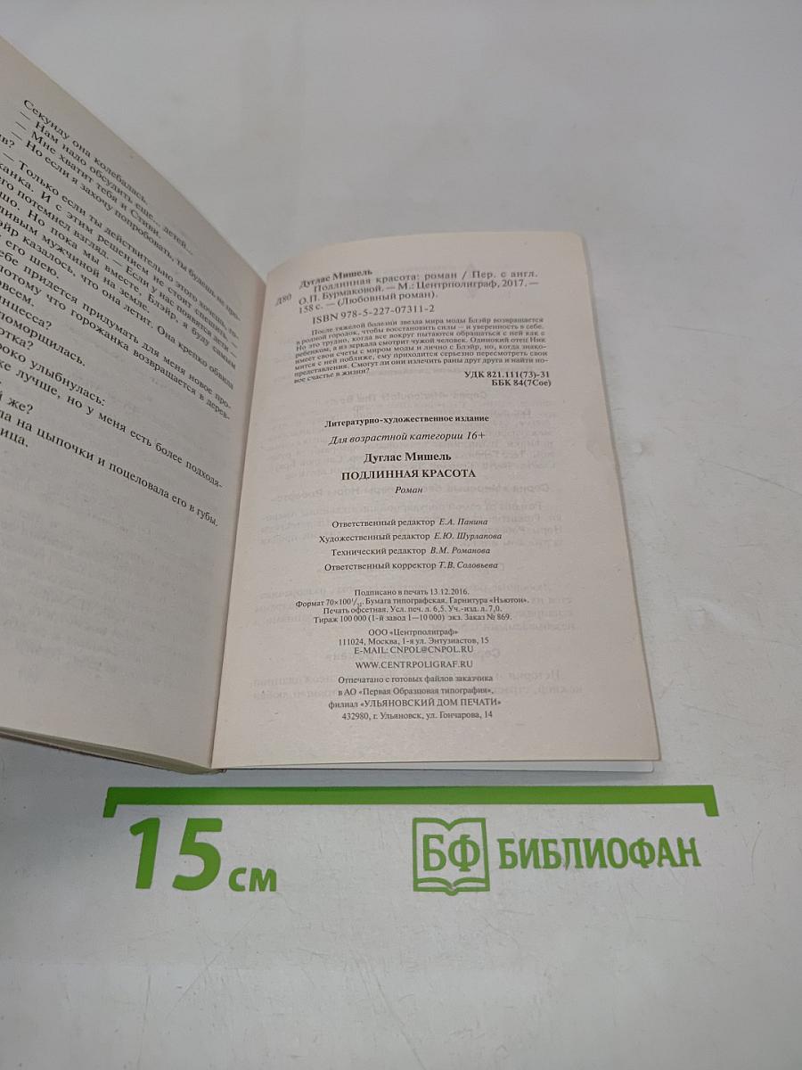 Подлинная красота