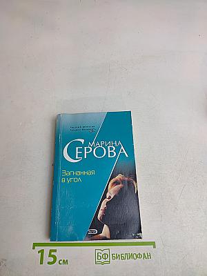 Загнанная в угол