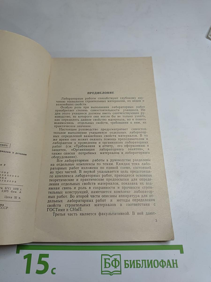 Лабораторные работы по строительным материалам и деталям
