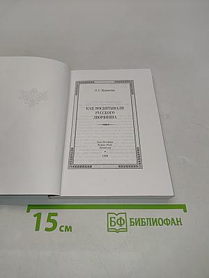 Как воспитывали русского дворянина