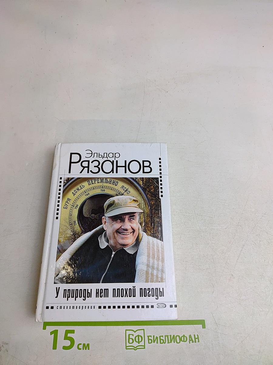 У природы нет плохой погоды